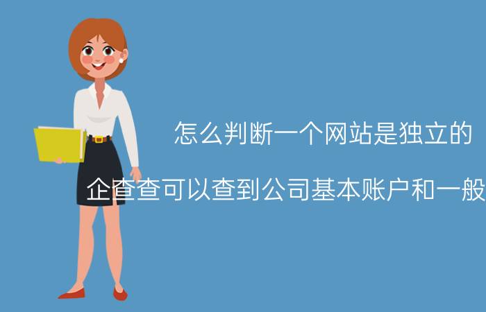 怎么判断一个网站是独立的 企查查可以查到公司基本账户和一般账户吗？